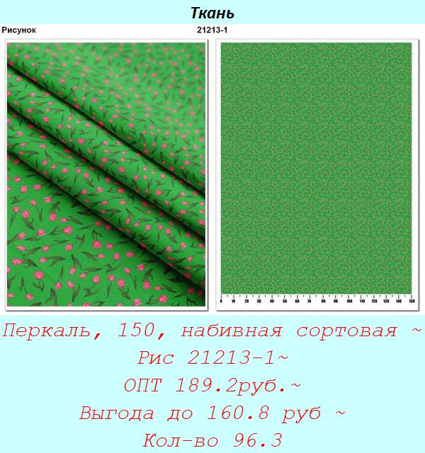 Перкаль, 150, набивная сортовая ~ Рис 21213-1~ ОПТ 189.2руб.~ Выгода до 160.8 руб ~ Кол-во 96.3.jpg